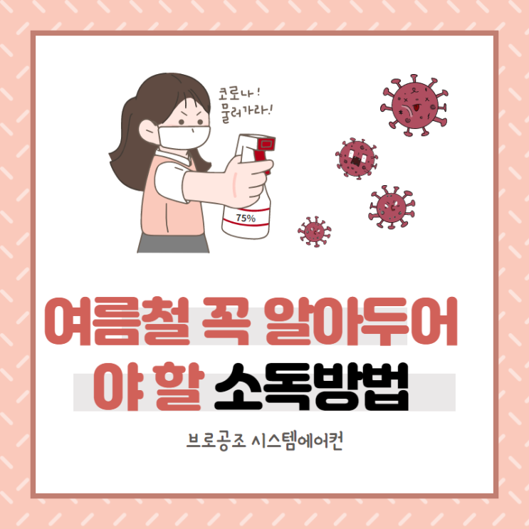  여름철 꼭 알아두어야 할 소독방법