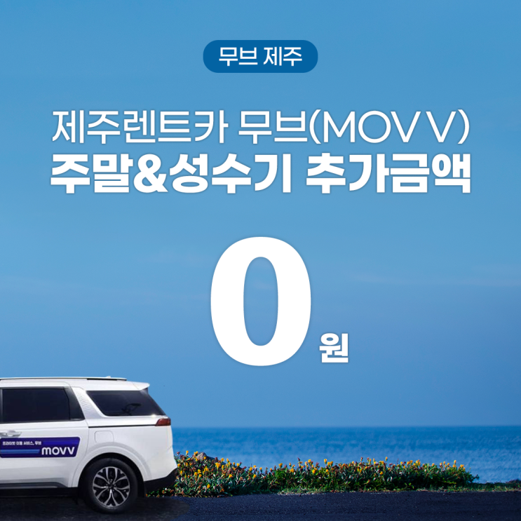 제주렌트카 무브(MOVV) 주말&성수기 추가금액 0원
