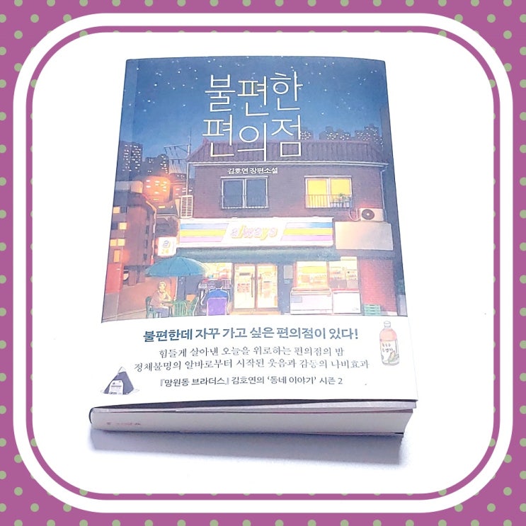  힐링 소설 불편한 편의점