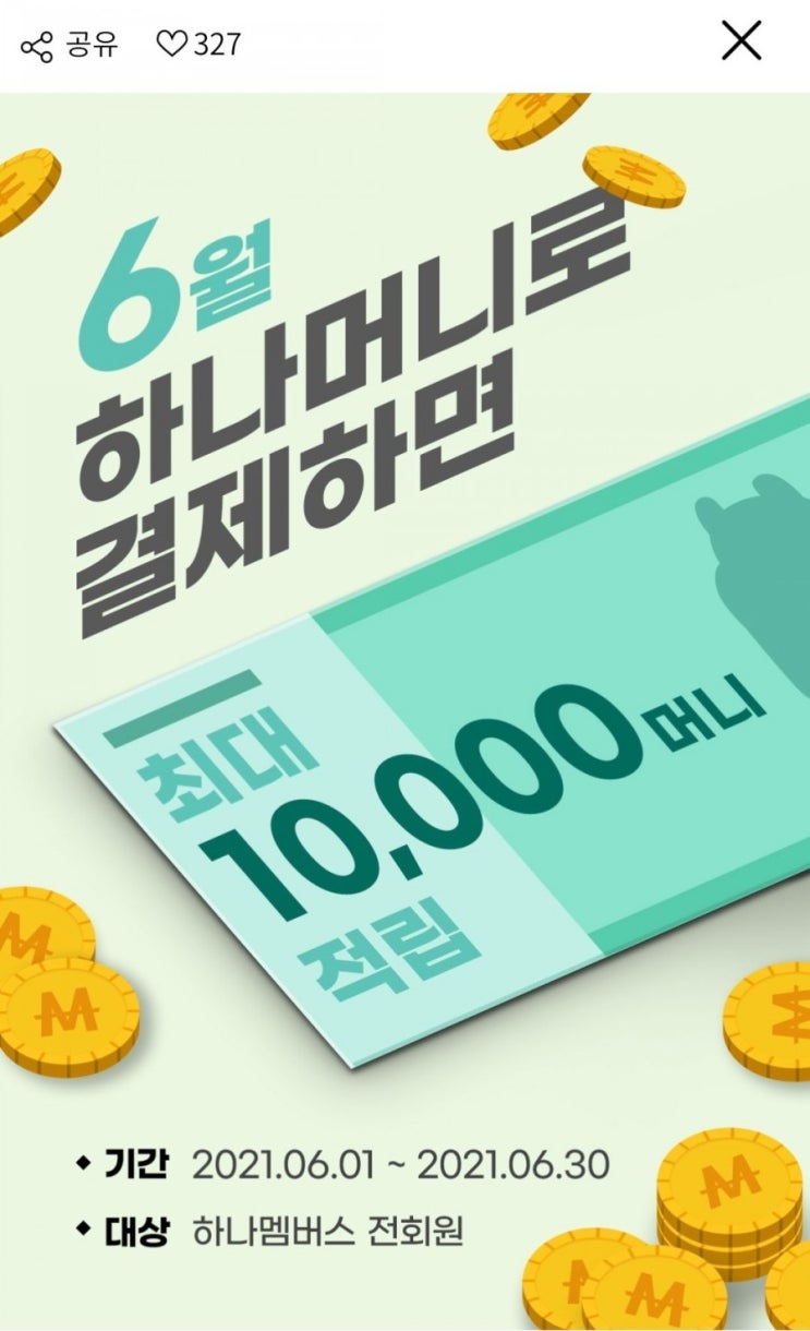 6월 하나머니 체크카드로 결제하면 최대 10,000머니 적립(6/1~6/30), 6/21까지 2,000원 결제 시  2,000원 추가 적립