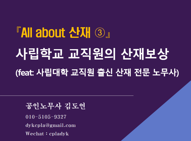  [김노무사 산재] 『All about 산재 ③』 사립학교 교직원의 산재보상 (feat: 사립대학 교직원 출신 산재 전문 노무사)