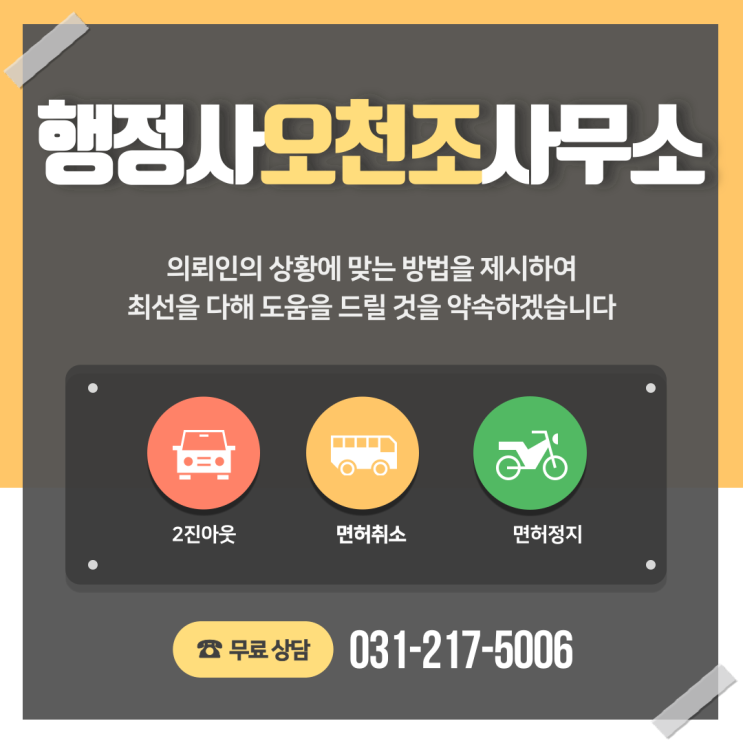  수원 음주 구제 믿을 수 있는 행정사 오천조 사무소