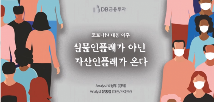  2021년 부동산전망 #7-1_Macro분석(1) 코로나 이후 집값전망, 자산 인플레이션이 온다_by 자유지성