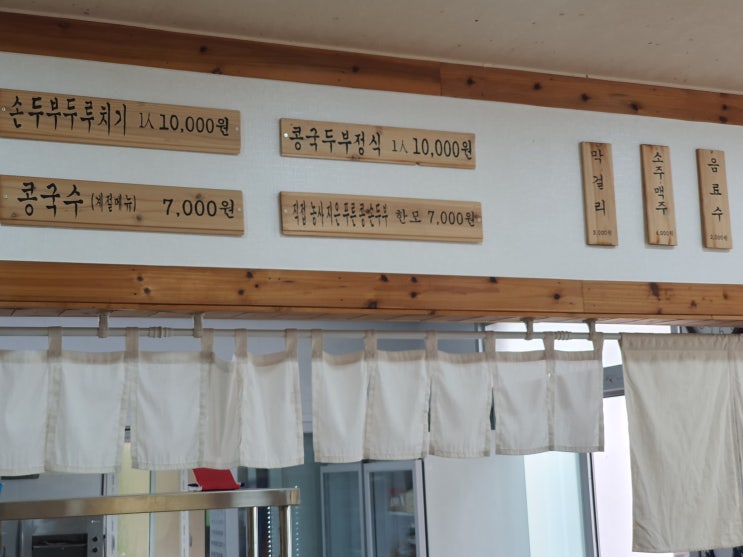  제주 절물 맛집 푸른콩 손 두부 '수다뜰'