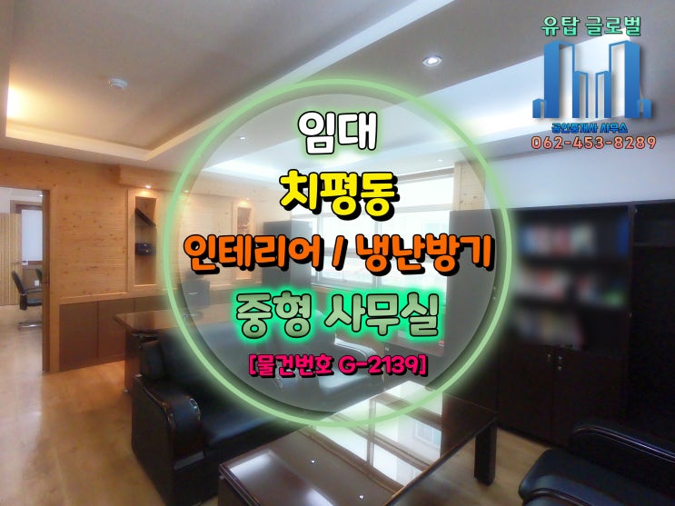  [거래완료]광주광역시 치평동 김대중컨벤션센터 인근 가심비 좋은 중형사무실 임대 [물건번호 G-2139]