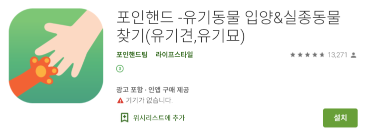  [애완견입양/애견구조] "포인핸드" 어플에 대해서 리뷰해볼게요~!