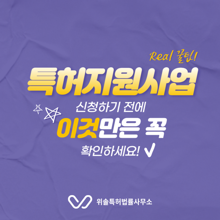  특허지원사업 신청하기 전에 이것만은 꼭 확인하세요!