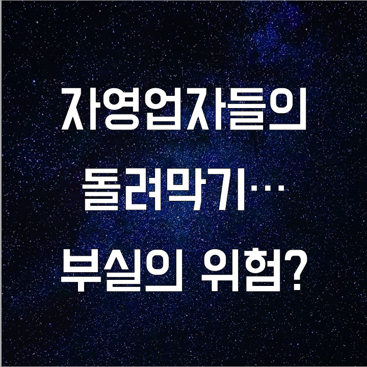  자영업자 다중채무 리스크  l 필수 금융 뉴스