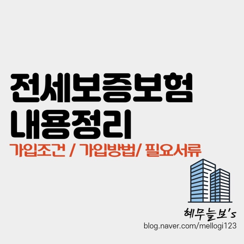 전세보증보험 가입 조건(Feat.