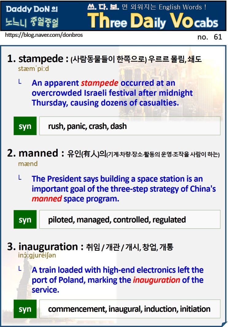  【영어】 쓰다보면 외워지는 영어 단어 - stampede, manned, inauguration