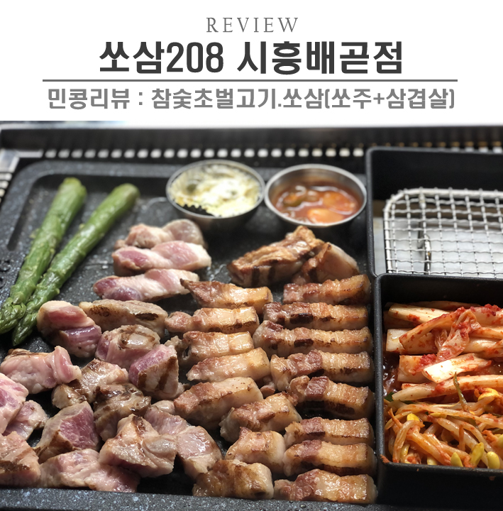  [시흥/쏘삼208 배곧점] 고기구워주는 한돈일품 배곧삼겹살고기맛집, 쏘삼먹자!(쏘주에 삼겹살)