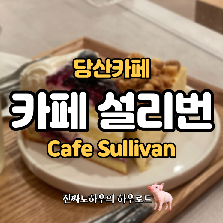  [당산카페] '카페 설리번' 그냥 눈 앞에 보이는 카페 갔다가 케이크 3개 뿌신 썰 푼다.