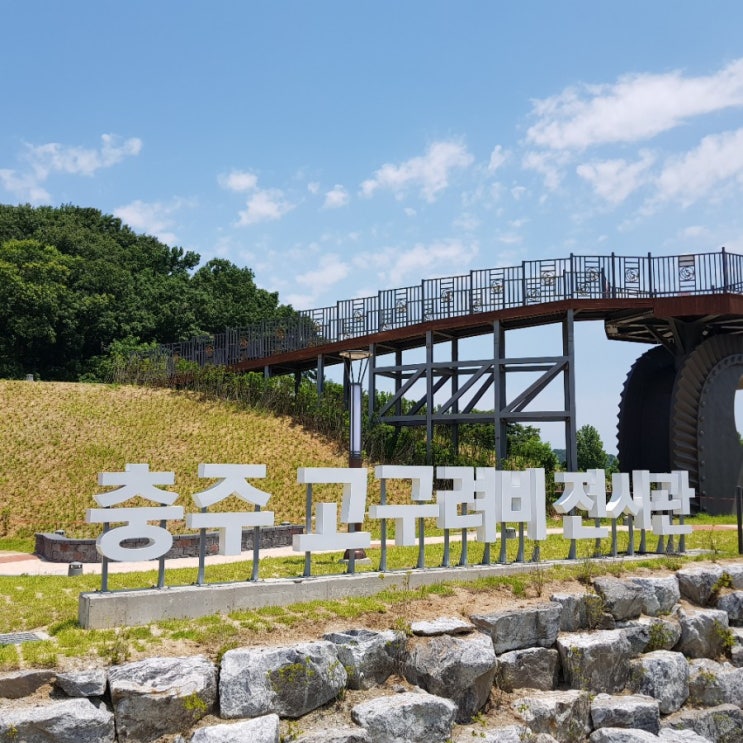  충주 고구려비 전시관/충주 고구려천문과학관