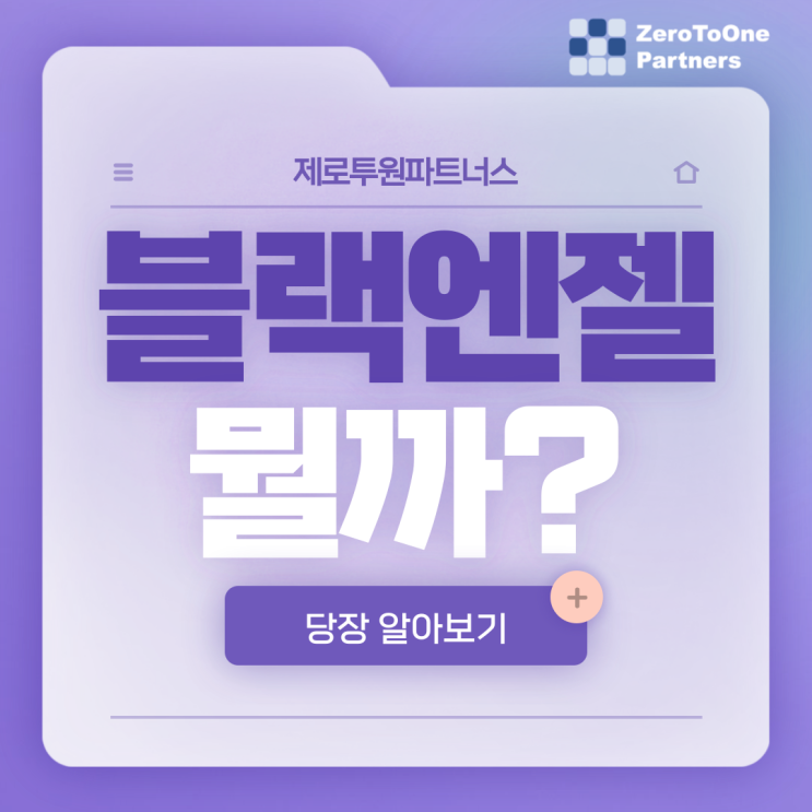  창업자를 울리는 블랙엔젤이 뭘까?