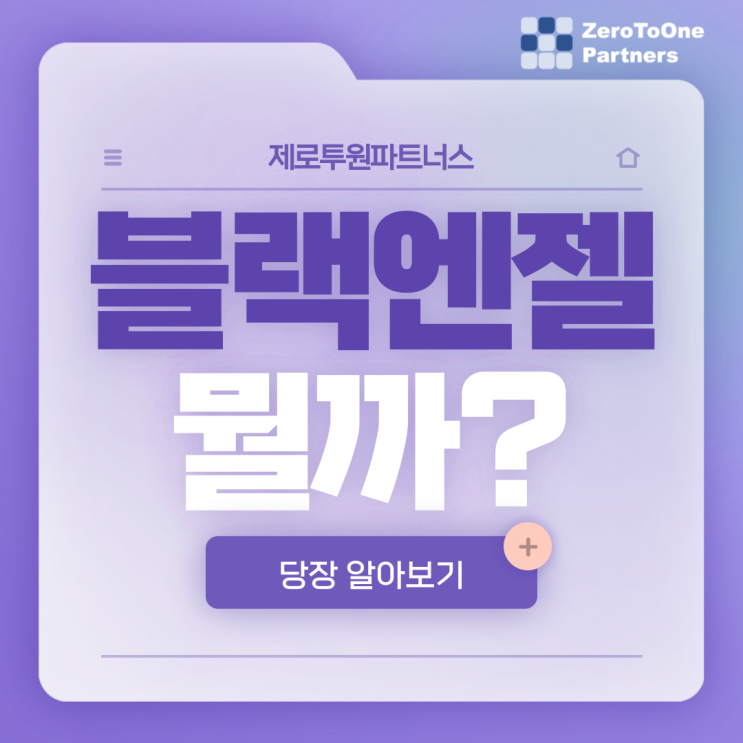 창업자를 울리는 블랙엔젤이 뭘까?