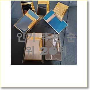 검증된 듀퐁라이터 아이템 초이스!.