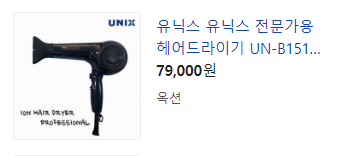  [팝콘몰] 유닉스 헤어드라이기 51% 할인