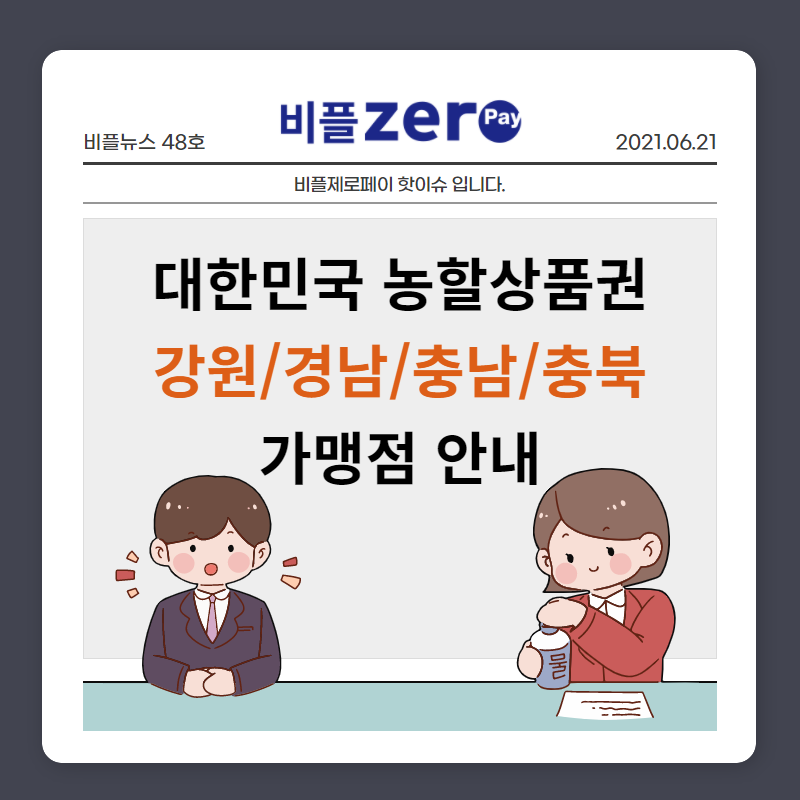 대한민국 농할상품권 강원/경남/충남/충북 가맹점 안내