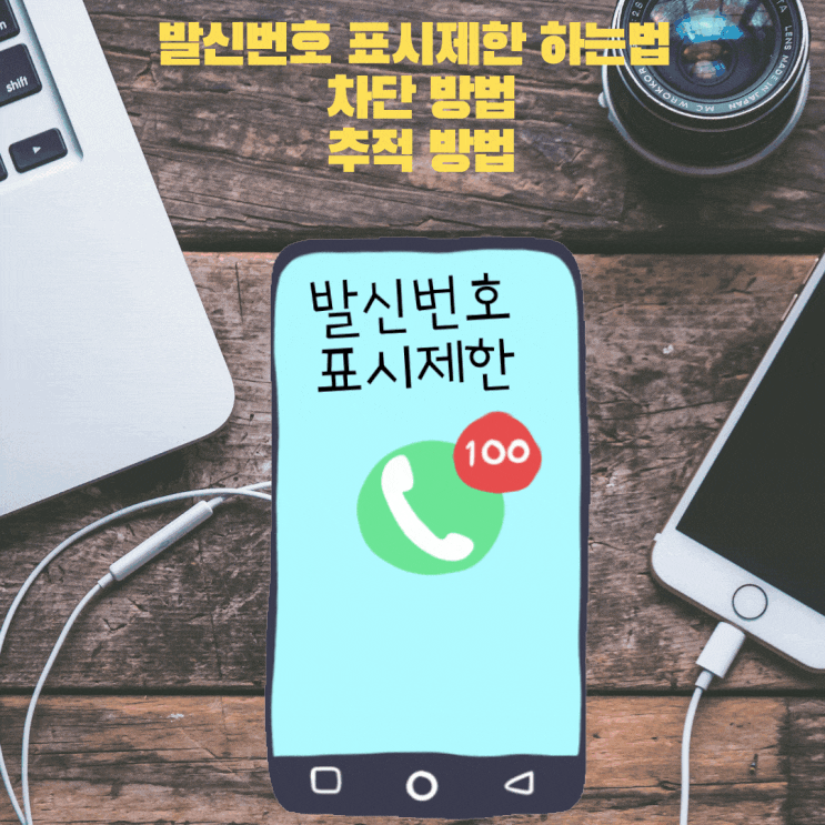  발신번호 표시제한 하는법 및 차단 추적하는 방법