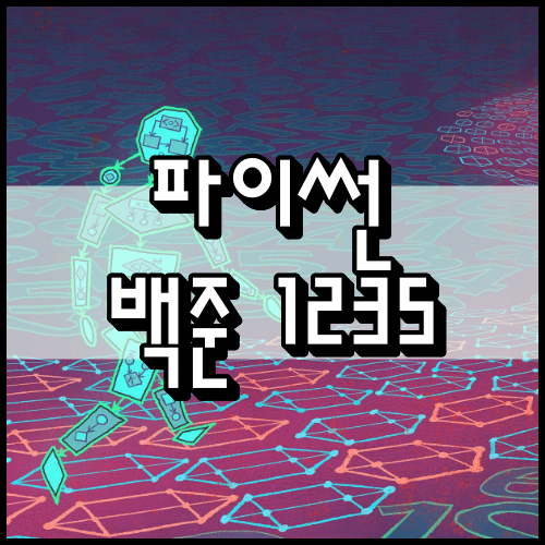  [파이썬] 백준 1235번: 학생 번호