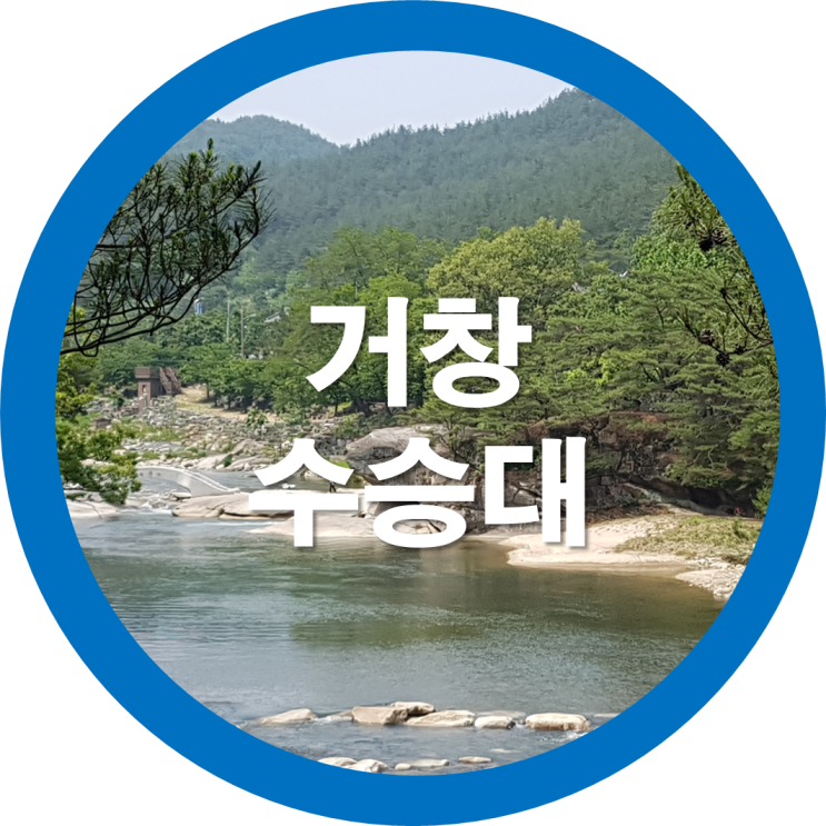  가족캠핑 가족여행은 거창가볼만한곳인 거창수승대가 어떨까요?
