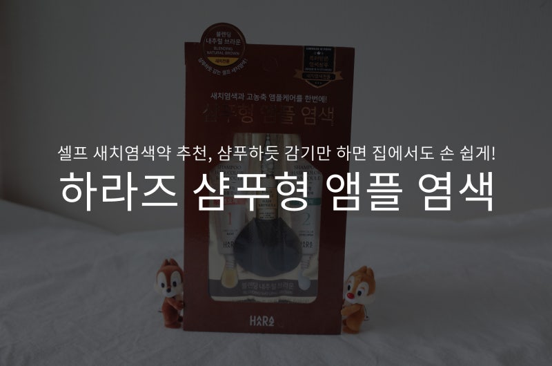 셀프 새치염색약 추천 : 하라즈 샴푸형 앰플 염색으로 샴푸하듯 간편하게 뿌리 염색하기!