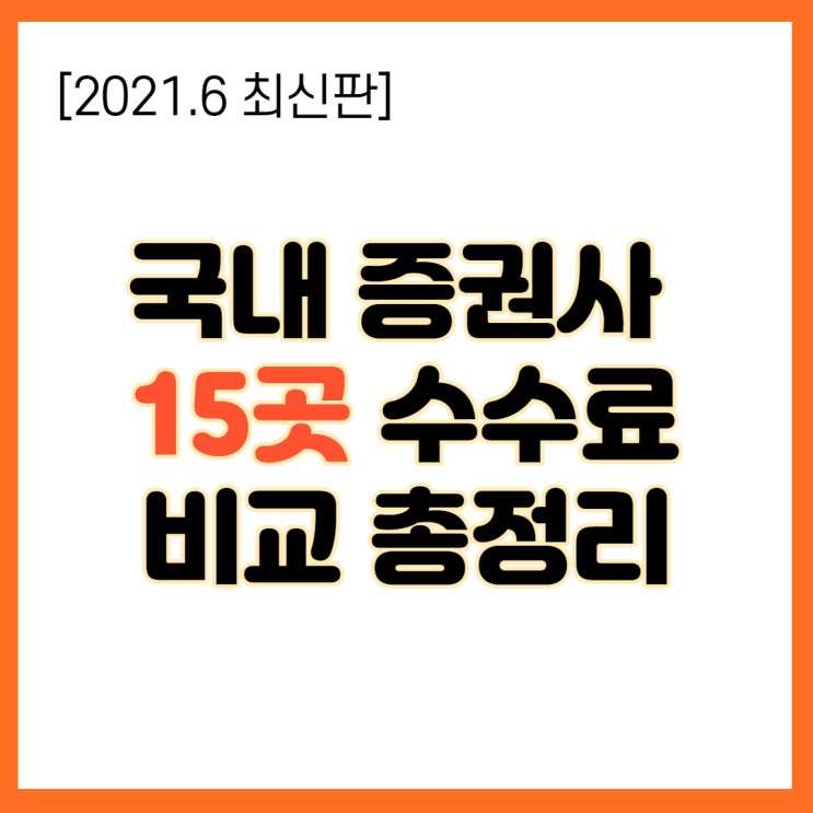  국내 증권사 수수료 비교 및 이벤트 정리 최신판(2021.6)