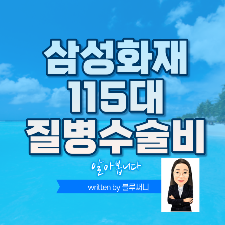  삼성화재 115대질병수술비에 대하여 알아볼께요