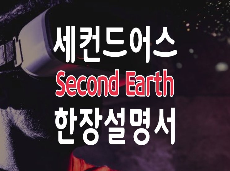 메타버스 코인 세컨드어스(SET COIN) 상세 설명서 : 가상현실 게임/여행/플랫폼 메타버스 코인 세컨드어스(SET COIN) 상세 설명서 : 가상현실 게임/여행/플랫폼