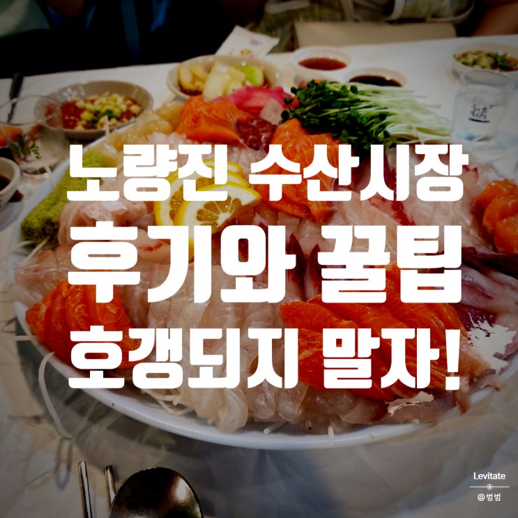  노량진 수산시장 :: 인어교주해적단 맛집에서 배터지게 회 먹자!