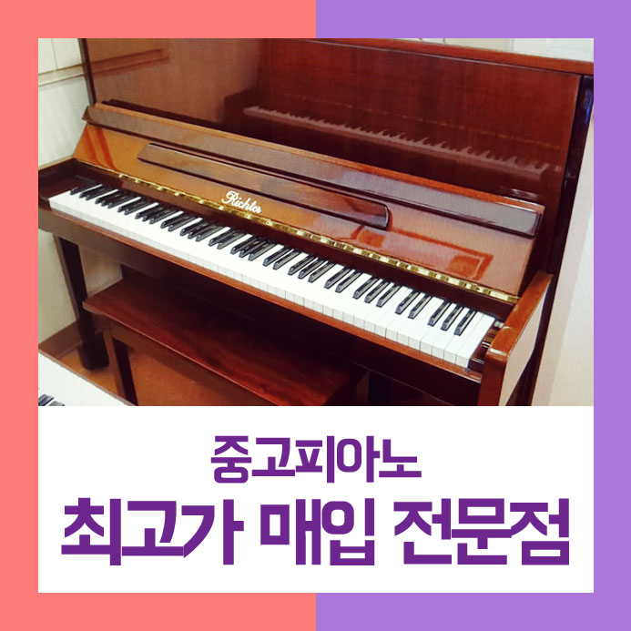  믿고 맡기며 팔기를 원하셨던 수지구에 사시는 고객님을 위하여 중고피아노매입을 퍼펙트하게 해드렸습니다.