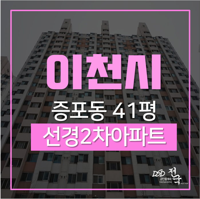이천아파트경매 증포동 선경2차아파트 41평 증포초 도보5분! 이천아파트경매 증포동 선경2차아파트 41평 증포초 도보5분!