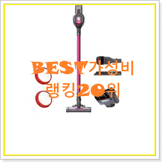 진또배기 차이슨무선청소기 상품 BEST 가성비 TOP 20위