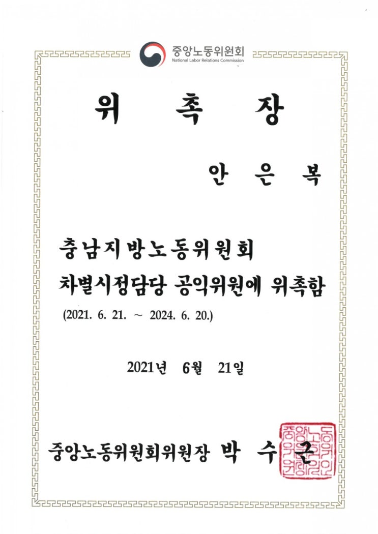  [안은복 변호사] 충남지방노동위원회 차별시정담당 공익위원 위촉