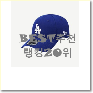 꼭 써봐야하는 뉴에라모자 탑20 순위 인기 목록 TOP 20위