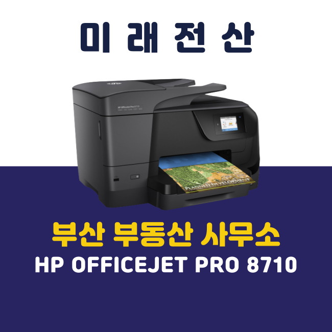 부산 프린터 복합기 임대 HP 8710 부동산 사무소 신규 설치 후기