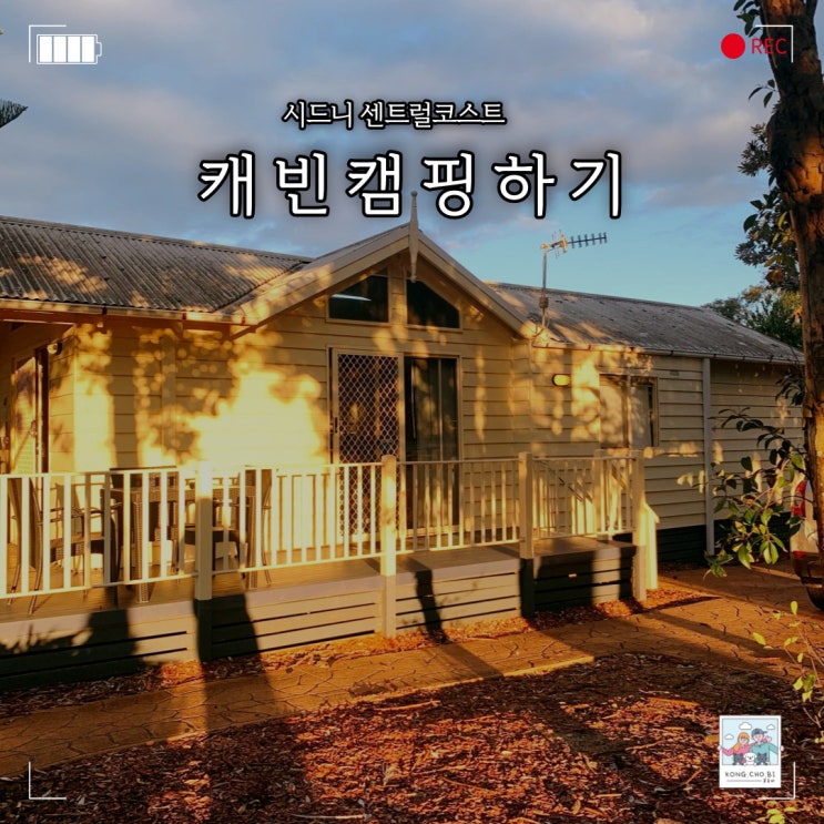  시드니 캠핑 캐빈에서 2박3일 보내기