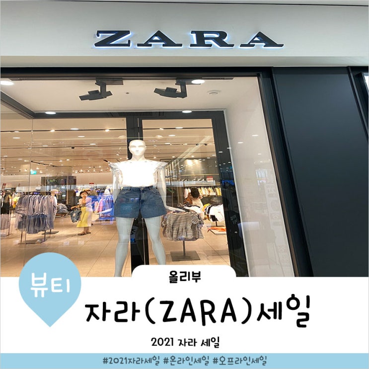  2021 자라세일기간 오프라인으로 득템했어요