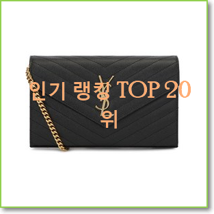  전문가추천 생로랑가방 물건 BEST 인기 랭킹 20위