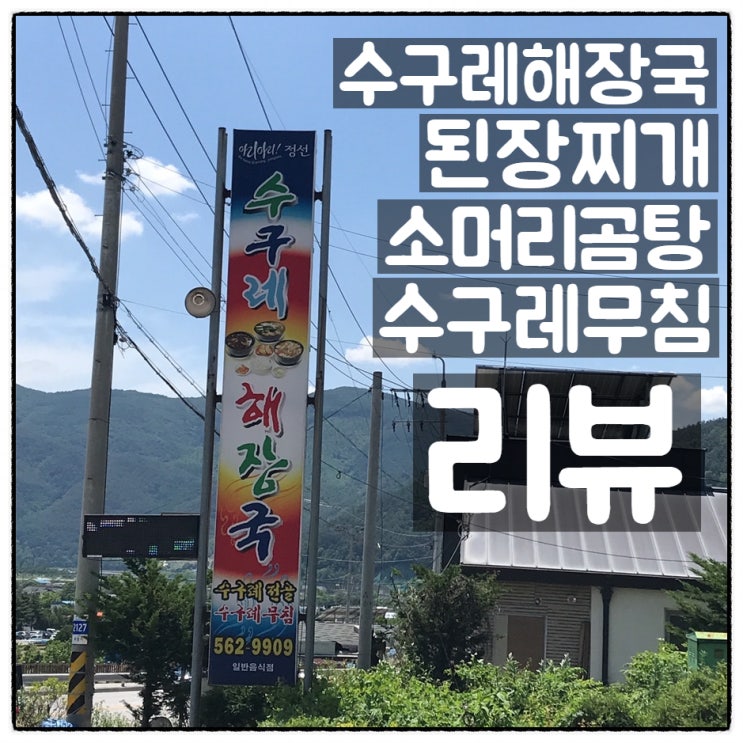  정선 수구레 해장국 , '수구레해장국 & 된장찌개 & 소머리곰탕 & 수구레무침' 솔직리뷰