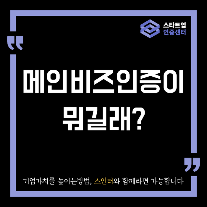  메인비즈인증이 뭐길래?