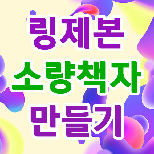  [한나산업] 소량책자, 링제본 책 만들기