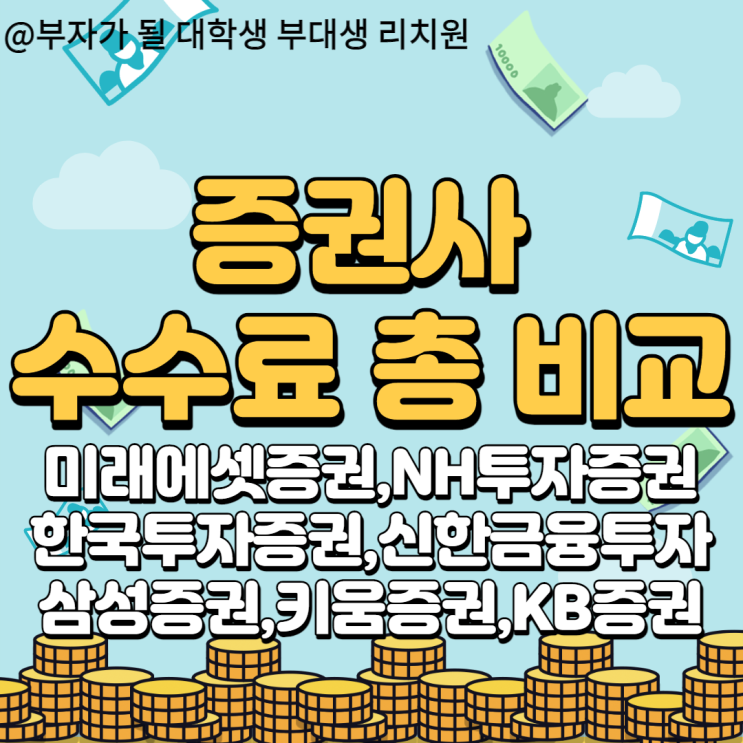  2021.6월 기준 국내주식,해외주식 증권사 수수료 총정리