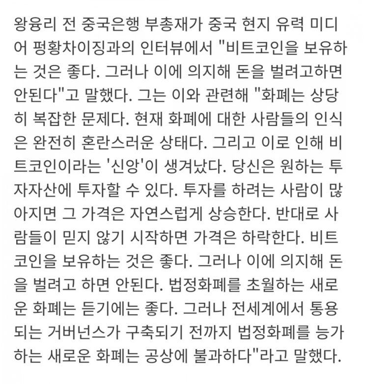  전 중국은행 부총재 "비트코인 보유하는 것은 좋아..단 돈 벌려하면 안돼"