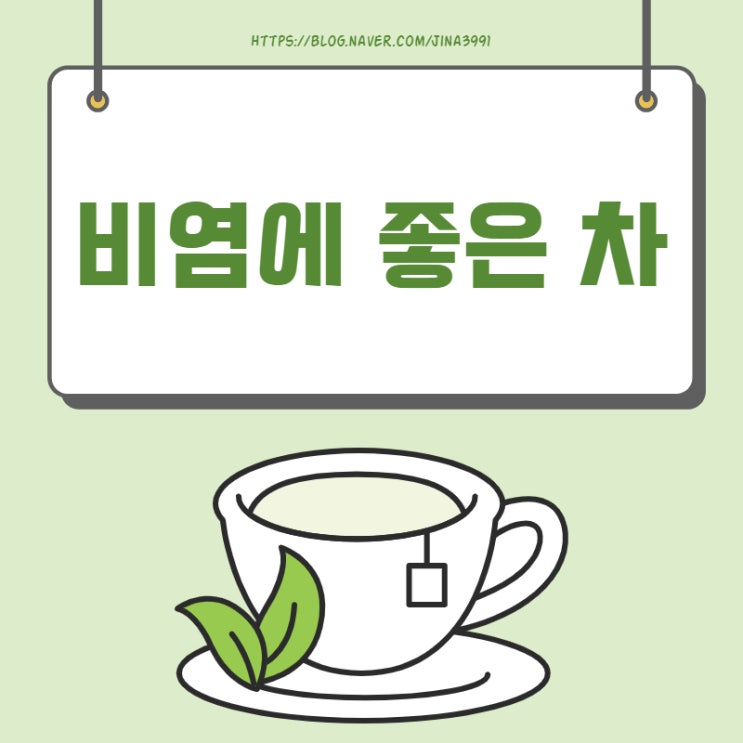  비염에 좋은 차 종류별로 알려드릴게요.