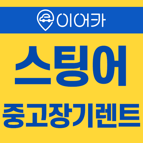  기아 스팅어 중고장기렌트로 빠르게 이용하세요!