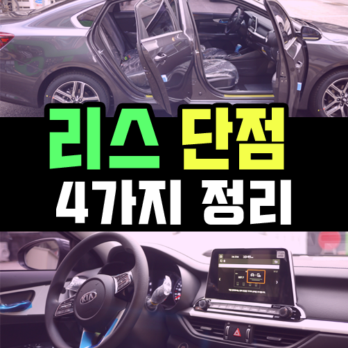  자동차 리스 손해가 되는 경우 4가지 정리