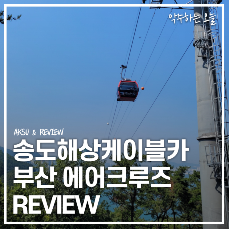  부산 송도 케이블카 가격 및 시간, 할인방법까지! 해상 케이블카 직접 타본 후기(feat.송도 용궁 구름다리)