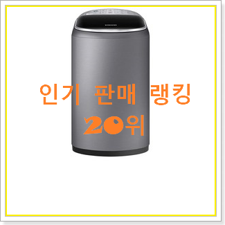  품절주의 아기세탁기 제품 안사곤 못 참겠어요