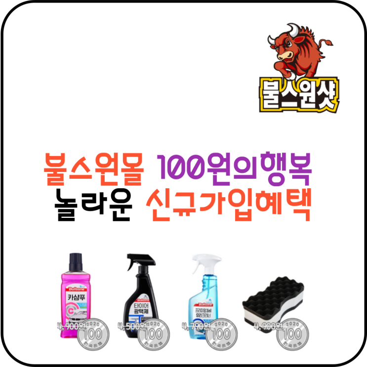  불스원몰100원 행복 놀라운 신규가입혜택
